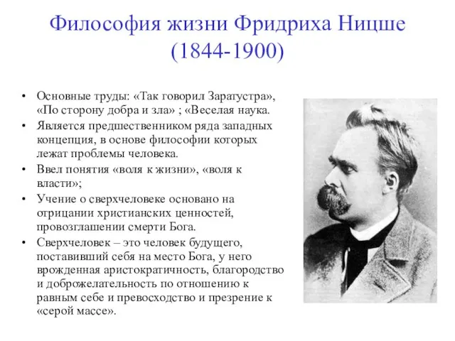 Философия жизни Фридриха Ницше (1844-1900) Основные труды: «Так говорил Заратустра», «По сторону