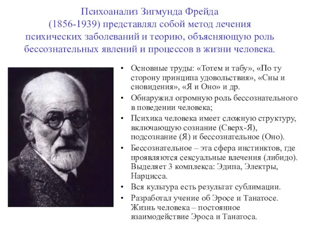Психоанализ Зигмунда Фрейда (1856-1939) представлял собой метод лечения психических заболеваний и теорию,