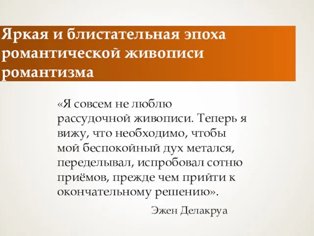 Яркая и блистательная эпоха романтической живописи романтизма «Я совсем не люблю рассудочной