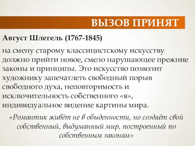 ВЫЗОВ ПРИНЯТ Август Шлегель (1767-1845) на смену старому классицистскому искусству должно прийти