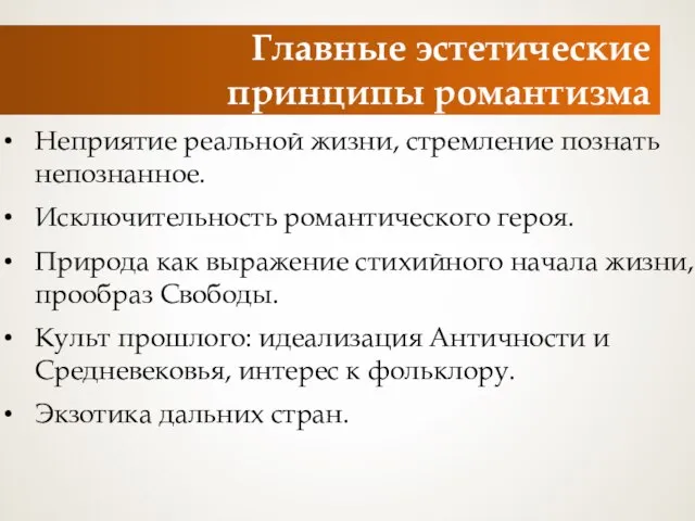 Главные эстетические принципы романтизма Неприятие реальной жизни, стремление познать непознанное. Исключительность романтического