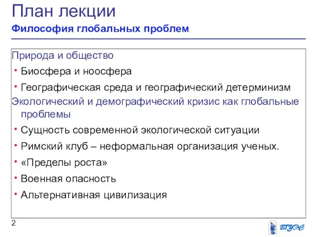 План лекции Философия глобальных проблем Природа и общество Биосфера и ноосфера Географическая