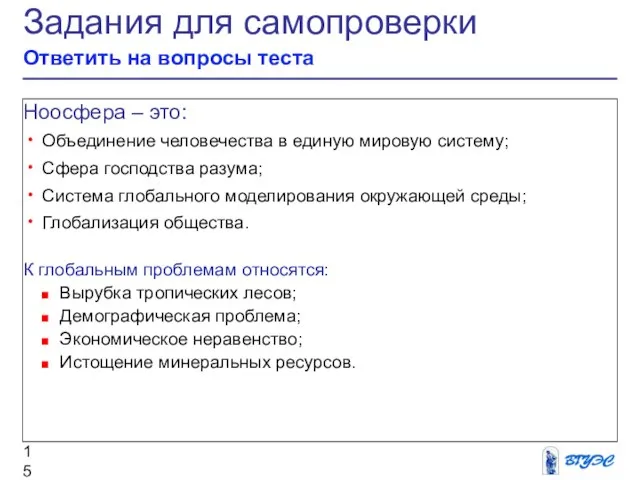 Задания для самопроверки Ответить на вопросы теста Ноосфера – это: Объединение человечества