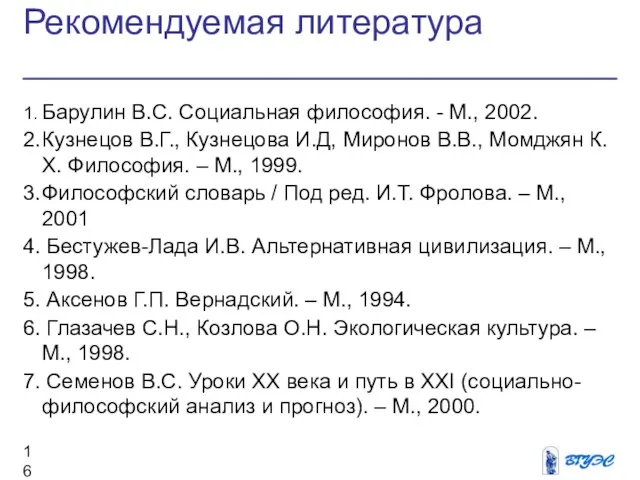 Рекомендуемая литература 1. Барулин В.С. Социальная философия. - М., 2002. 2. Кузнецов