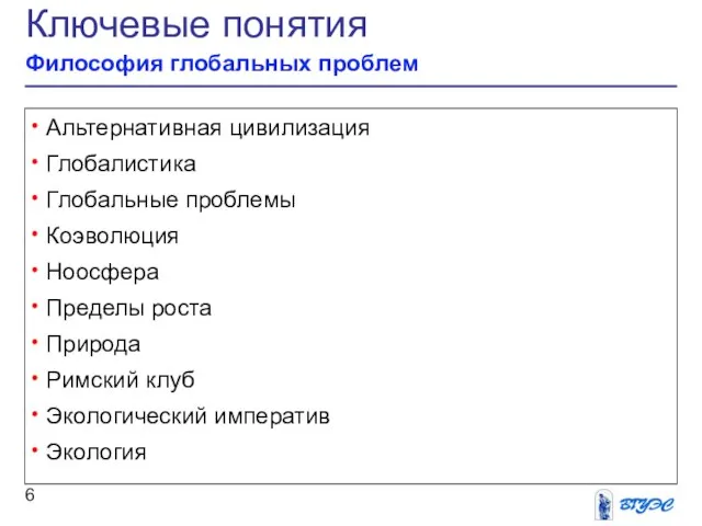 Ключевые понятия Философия глобальных проблем Альтернативная цивилизация Глобалистика Глобальные проблемы Коэволюция Ноосфера