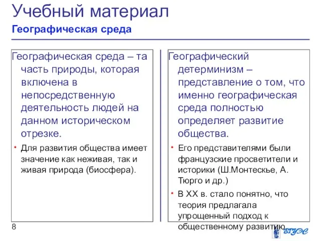 Географический детерминизм – представление о том, что именно географическая среда полностью определяет