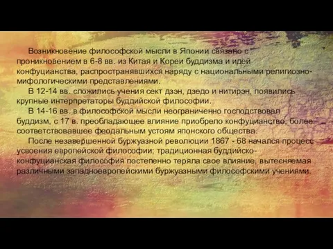 Возникновение философской мысли в Японии связано с проникновением в 6-8 вв. из