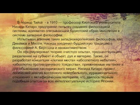 В период Тайсё - в 1910 — профессор Киотского университета Нисида Китаро