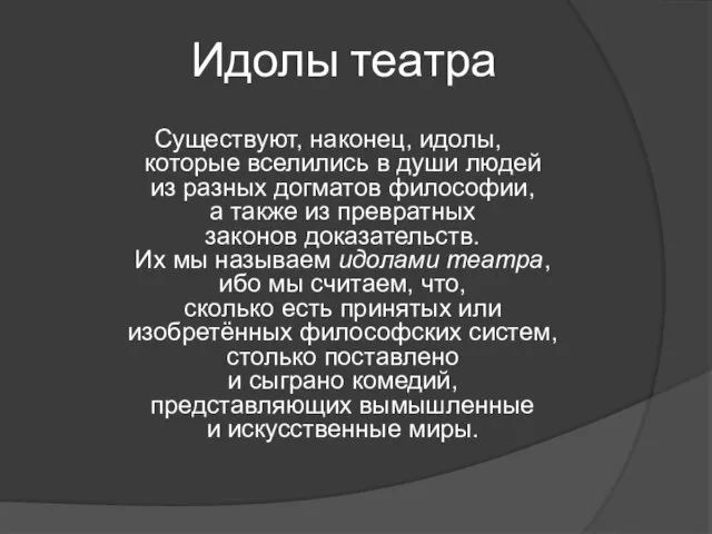 Идолы театра Существуют, наконец, идолы, которые вселились в души людей из разных