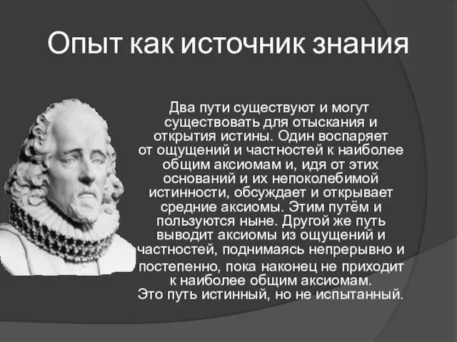 Опыт как источник знания Два пути существуют и могут существовать для отыскания