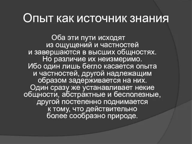 Опыт как источник знания Оба эти пути исходят из ощущений и частностей