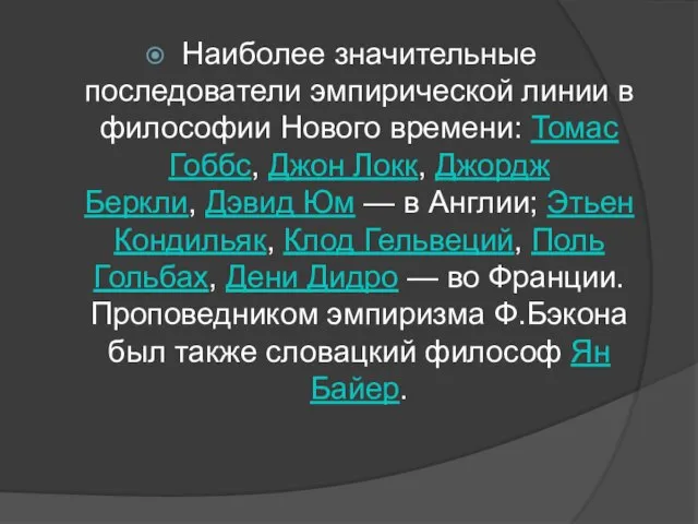 Наиболее значительные последователи эмпирической линии в философии Нового времени: Томас Гоббс, Джон