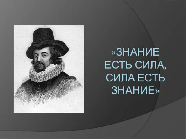 «Знание есть сила, сила есть знание»