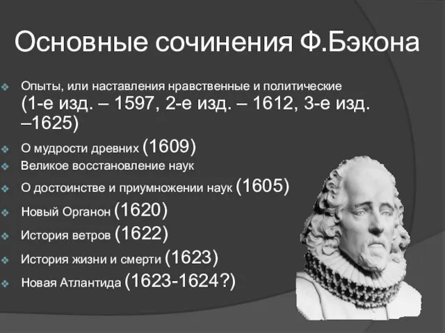 Основные сочинения Ф.Бэкона Опыты, или наставления нравственные и политические (1-е изд. –