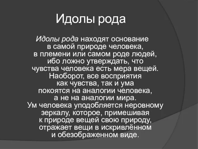 Идолы рода Идолы рода находят основание в самой природе человека, в племени