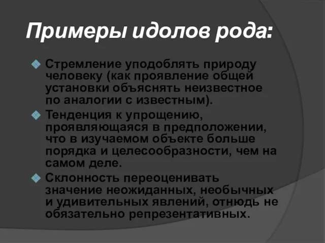 Примеры идолов рода: Стремление уподоблять природу человеку (как проявление общей установки объяснять