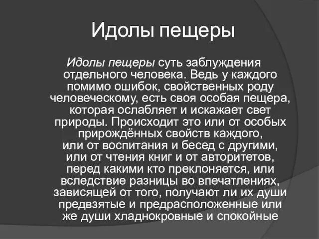 Идолы пещеры Идолы пещеры суть заблуждения отдельного человека. Ведь у каждого помимо