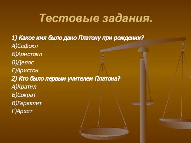 Тестовые задания. 1) Какое имя было дано Платону при рождении? А)Софокл Б)Аристокл