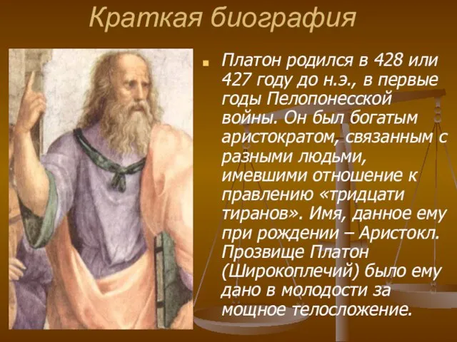 Краткая биография Платон родился в 428 или 427 году до н.э., в