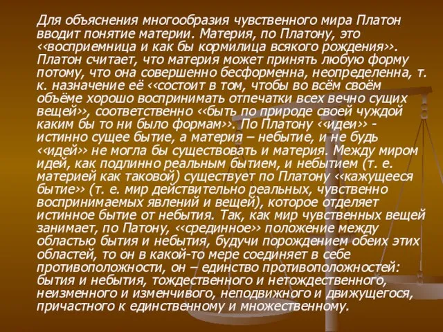 Для объяснения многообразия чувственного мира Платон вводит понятие материи. Материя, по Платону,