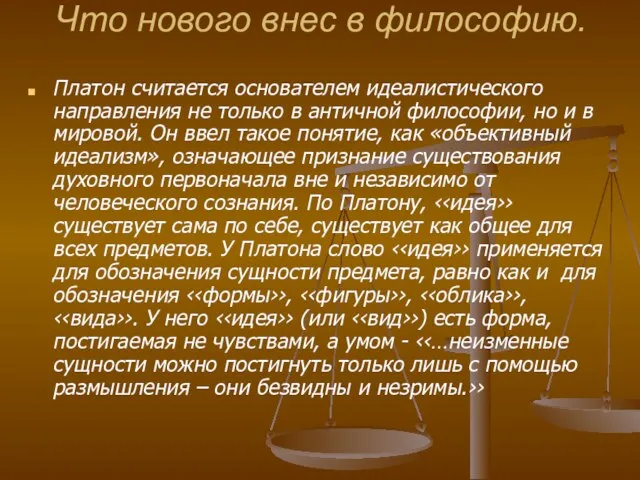 Что нового внес в философию. Платон считается основателем идеалистического направления не только