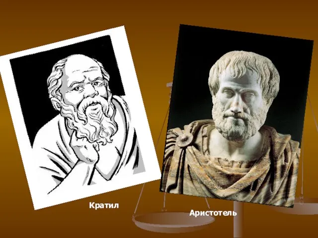 Кратил Аристотель