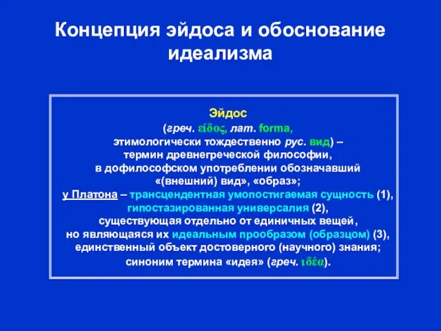 Концепция эйдоса и обоснование идеализма Эйдос (греч. είδος, лат. forma, этимологически тождественно