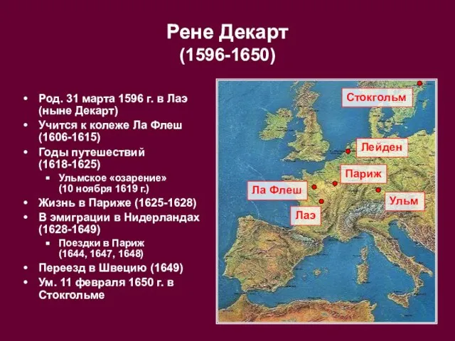 Род. 31 марта 1596 г. в Лаэ (ныне Декарт) Учится к колеже