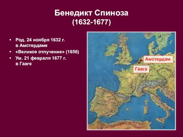 Род. 24 ноября 1632 г. в Амстердаме «Великое отлучение» (1656) Ум. 21