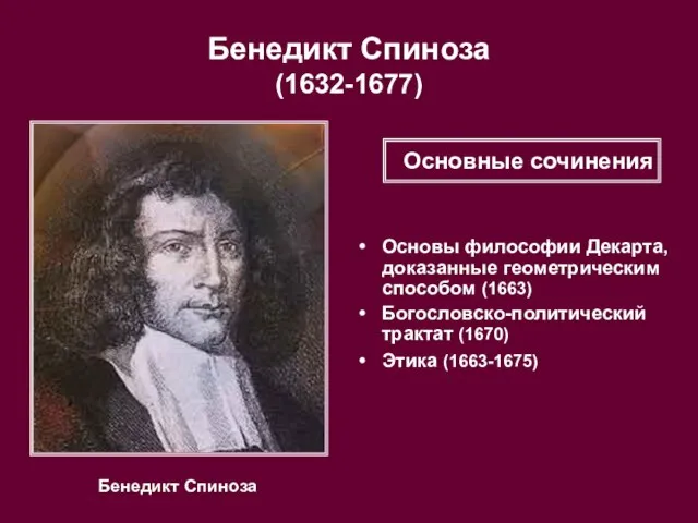 Бенедикт Спиноза (1632-1677) Бенедикт Спиноза Основы философии Декарта, доказанные геометрическим способом (1663)