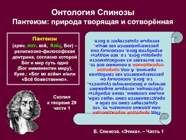 Онтология Спинозы Пантеизм: природа творящая и сотворённая Под природой порождающей нам должно