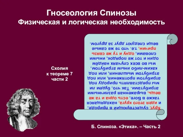 Гносеология Спинозы Физическая и логическая необходимость Круг, существующий в природе, и идея