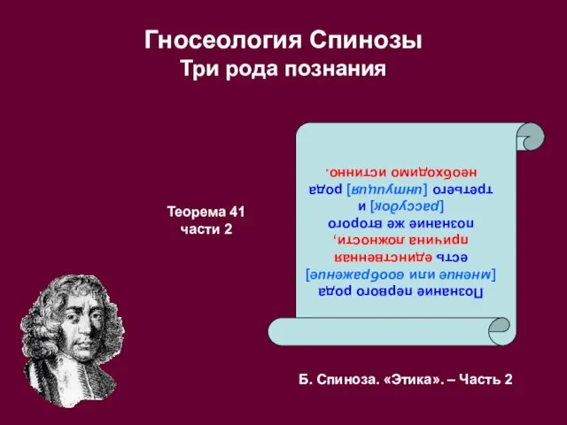 Гносеология Спинозы Три рода познания Познание первого рода [мнение или воображение] есть