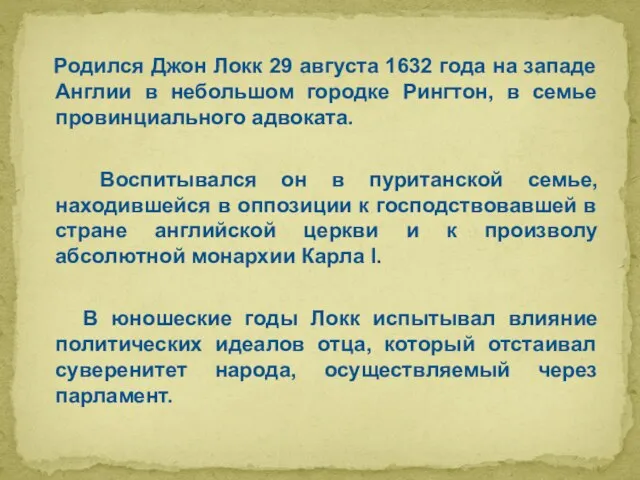 Родился Джон Локк 29 августа 1632 года на западе Англии в небольшом