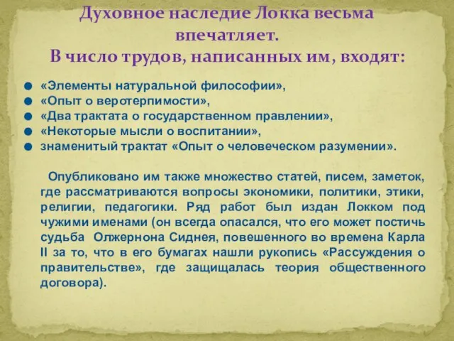 «Элементы натуральной философии», «Опыт о веротерпимости», «Два трактата о государственном правлении», «Некоторые