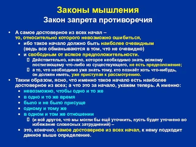 Законы мышления Закон запрета противоречия А самое достоверное из всех начал –