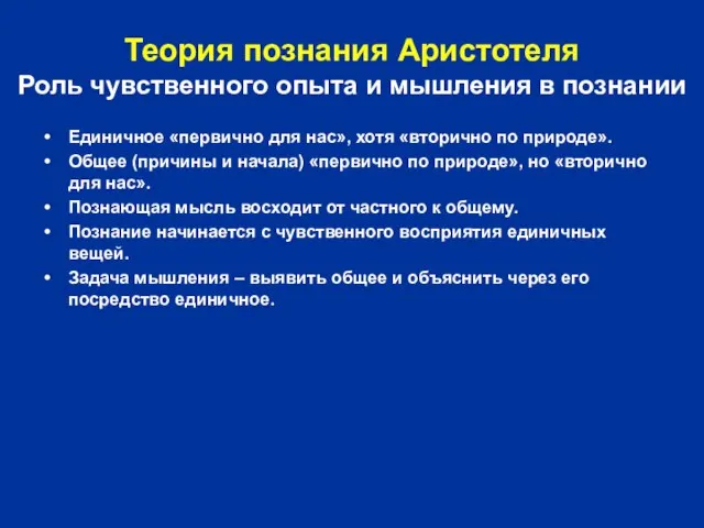 Теория познания Аристотеля Роль чувственного опыта и мышления в познании Единичное «первично