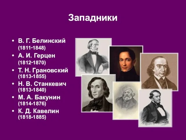 Западники В. Г. Белинский (1811‑1848) А. И. Герцен (1812‑1870) Т. Н. Грановский