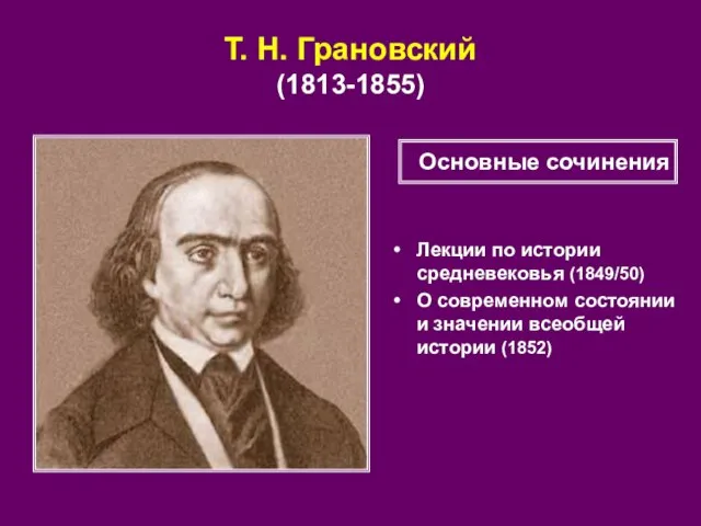 Т. Н. Грановский (1813-1855) Лекции по истории средневековья (1849/50) О современном состоянии
