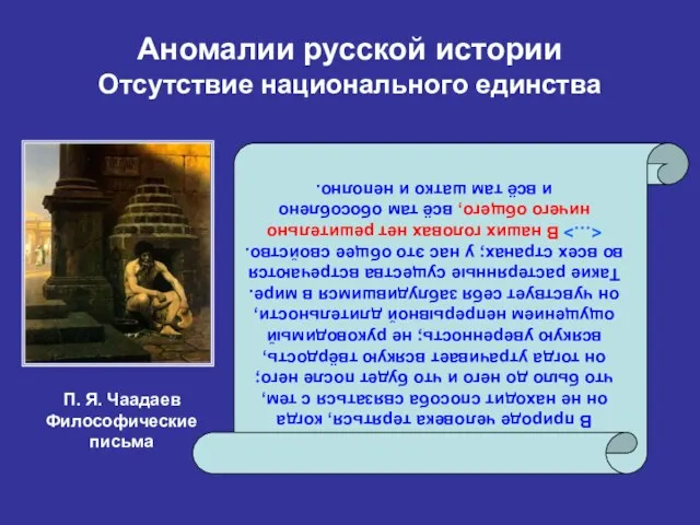 Аномалии русской истории Отсутствие национального единства В природе человека теряться, когда он