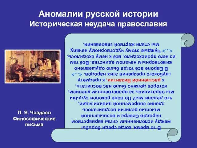 Аномалии русской истории Историческая неудача православия В то время, когда среди борьбы