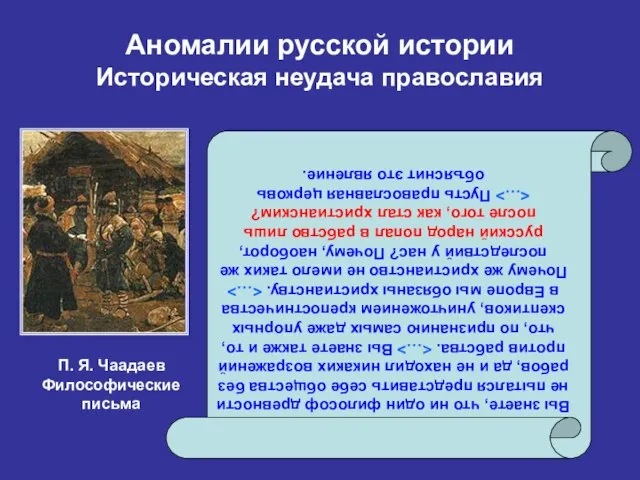 Аномалии русской истории Историческая неудача православия Вы знаете, что ни один философ