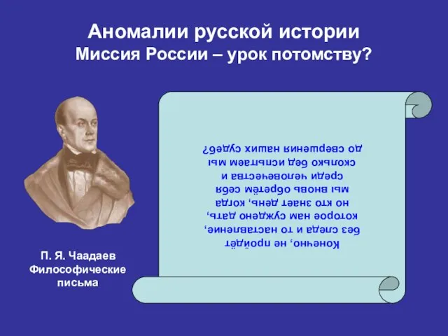 Аномалии русской истории Миссия России – урок потомству? Конечно, не пройдёт без