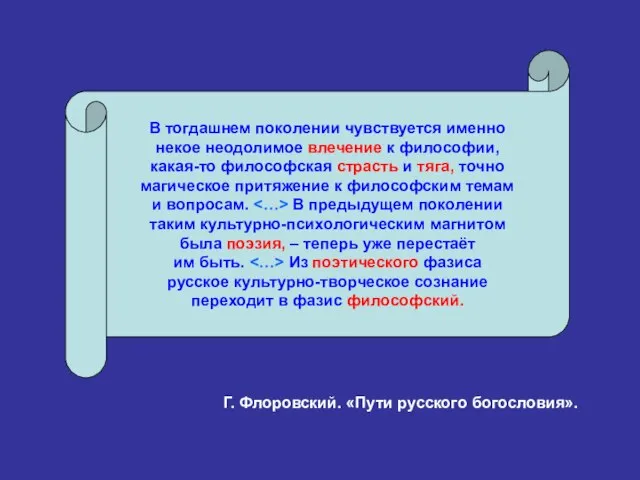 В тогдашнем поколении чувствуется именно некое неодолимое влечение к философии, какая-то философская