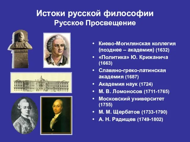 Истоки русской философии Русское Просвещение Киево-Могилянская коллегия (позднее – академия) (1632) «Политика»