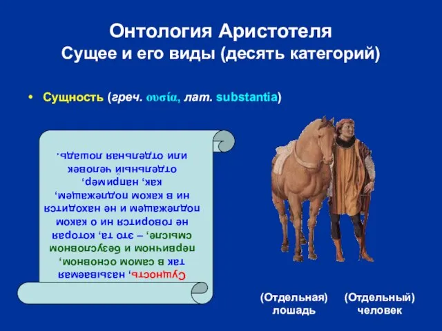 Онтология Аристотеля Сущее и его виды (десять категорий) (Отдельная) лошадь (Отдельный) человек