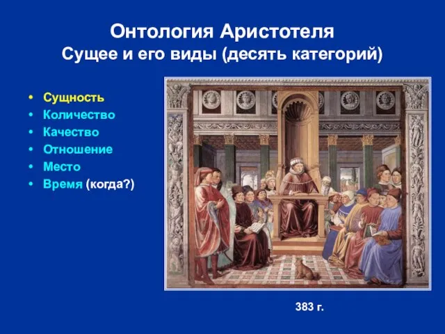 Онтология Аристотеля Сущее и его виды (десять категорий) Сущность Количество Качество Отношение
