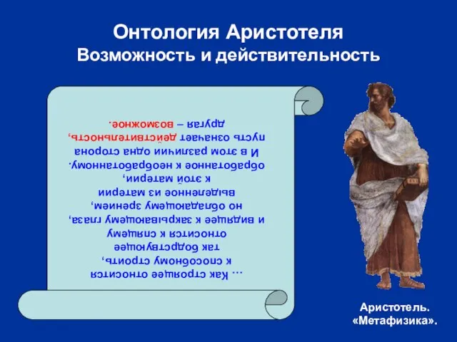 Онтология Аристотеля Возможность и действительность … Как строящее относится к способному строить,