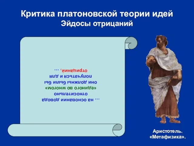 Критика платоновской теории идей Эйдосы отрицаний … на основании довода относительно «единого