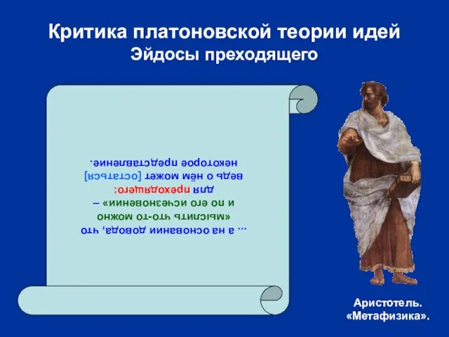 Критика платоновской теории идей Эйдосы преходящего ... а на основании довода, что